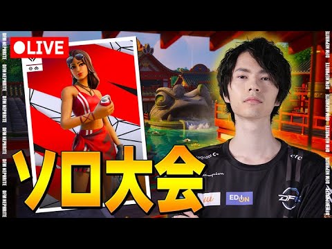 決勝ソロ大会!!【フォートナイト/Fortnite】