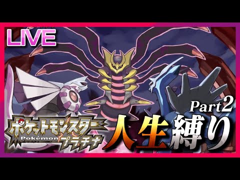 既に8体瀕死で絶望の── ポケモンプラチナ人生縛りpar2