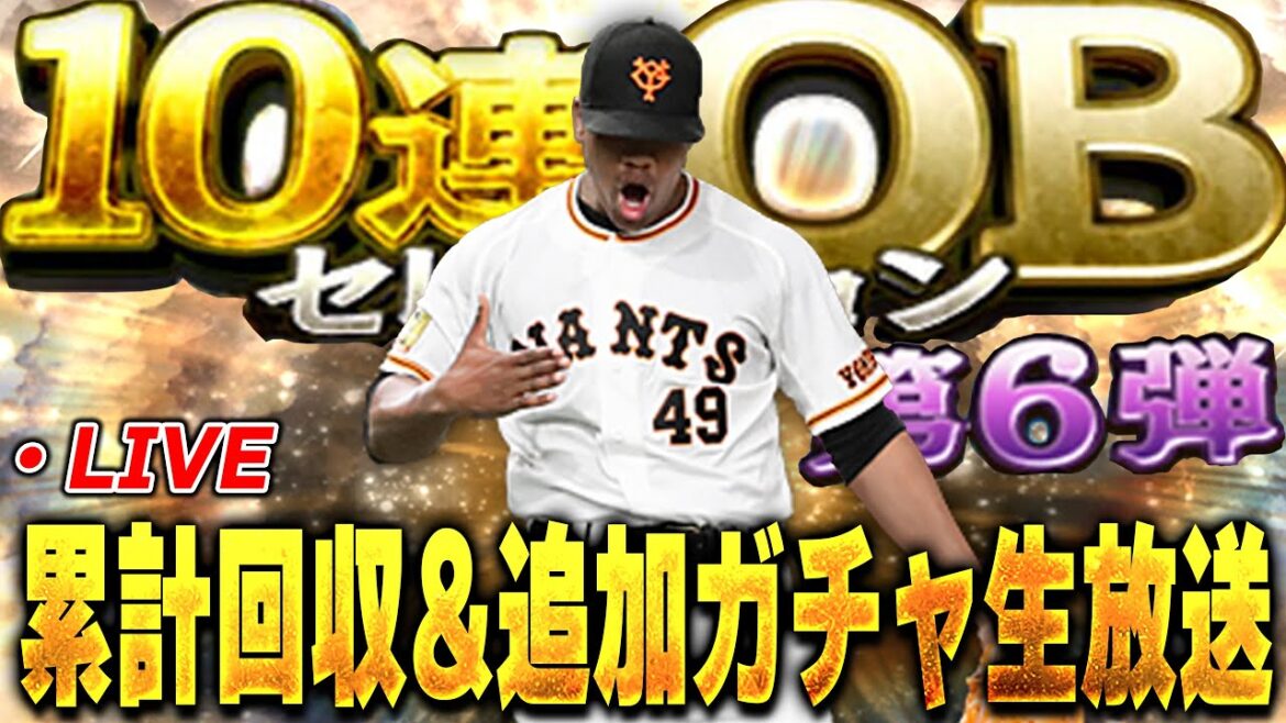 【生放送】今回の追加ガチャはマジでヤバい事になりそうです【プロスピA】【OB第6弾】