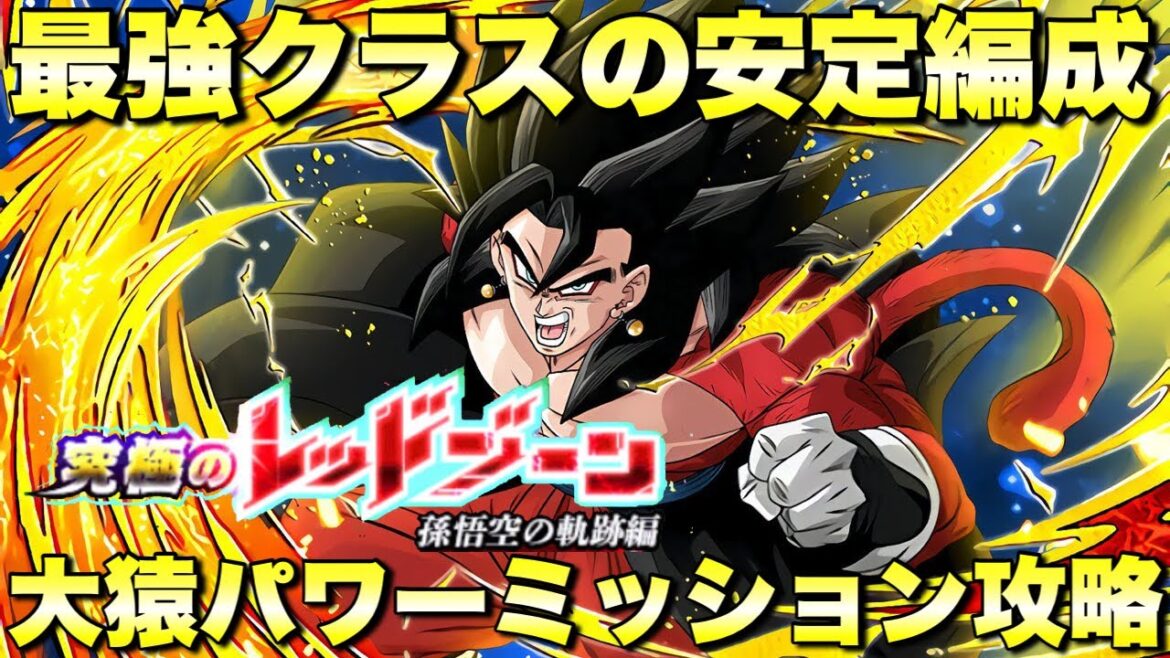 最強筆頭の安定編成!大猿パワーミッション攻略 究極のレッドゾーン「孫悟空の軌跡編」:SSGSSベジータ 『ドッカンバトル(Dragon Ball Z Dokkan Battle) 3588』