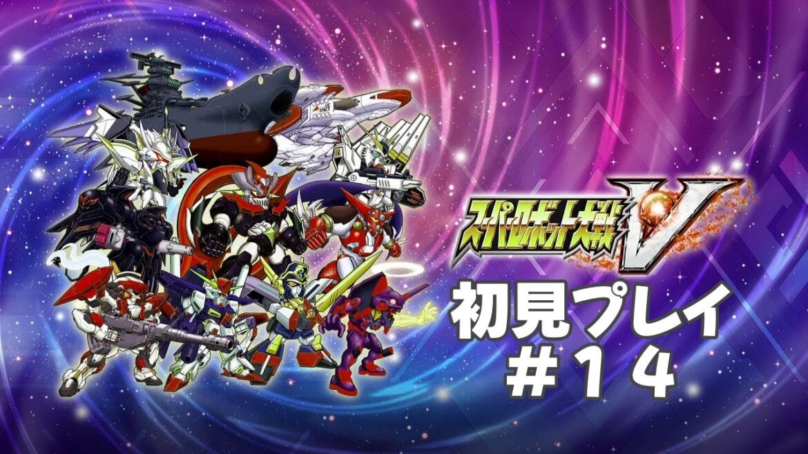 【初見プレイ】スーパーロボット大戦V #14