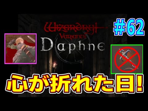 【Wizダフネ】 もぅムリですぅ>< ウィザードリィ・ダフネ! その62 【スマホゲーム】