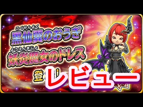【星ドラ】実は器としてかなりのスペックを秘めている!?黒仙翼の扇&妖炎魔女のドレス レビュー 【星ドラ9周年】