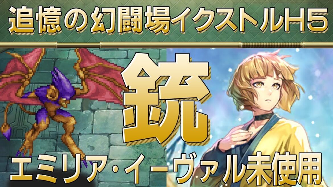 【ロマサガRS】追憶の幻闘場「イクストルH5」銃を攻略!【ロマンシング サガ リユニバース】