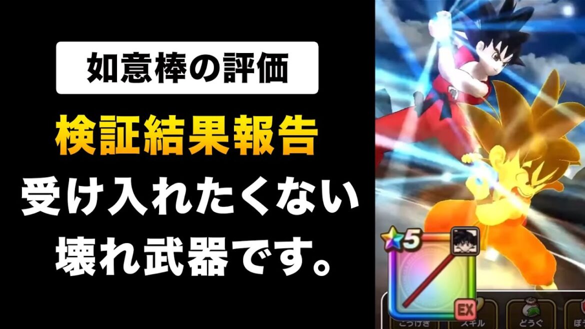 【ドラクエウォーク】如意棒vsエスタークの魔刃を検証!事前評価は?