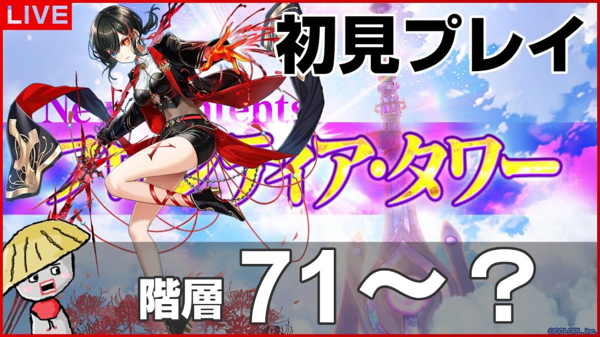 白猫【ライブ配信】フロンティアタワー階層71~を初見プレイで挑戦していく!【帝国戦旗 外伝 -The Triangular-】