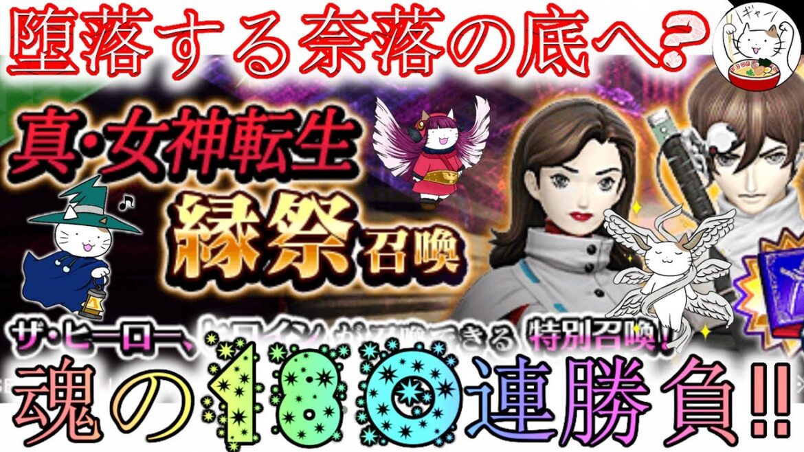 【D2メガテン】真Ⅰコンビとご縁はある?魂の180連勝負‼【女神転生】【ガチャ】