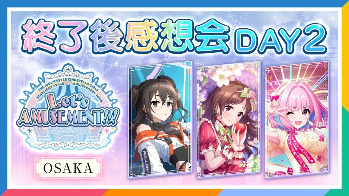 【AP生配信】【デレステ】10th ANNIVERSARY TOUR Let’s AMUSEMENT!!!  大阪公演 DAY2 終了後感想会【アイドルマスター】