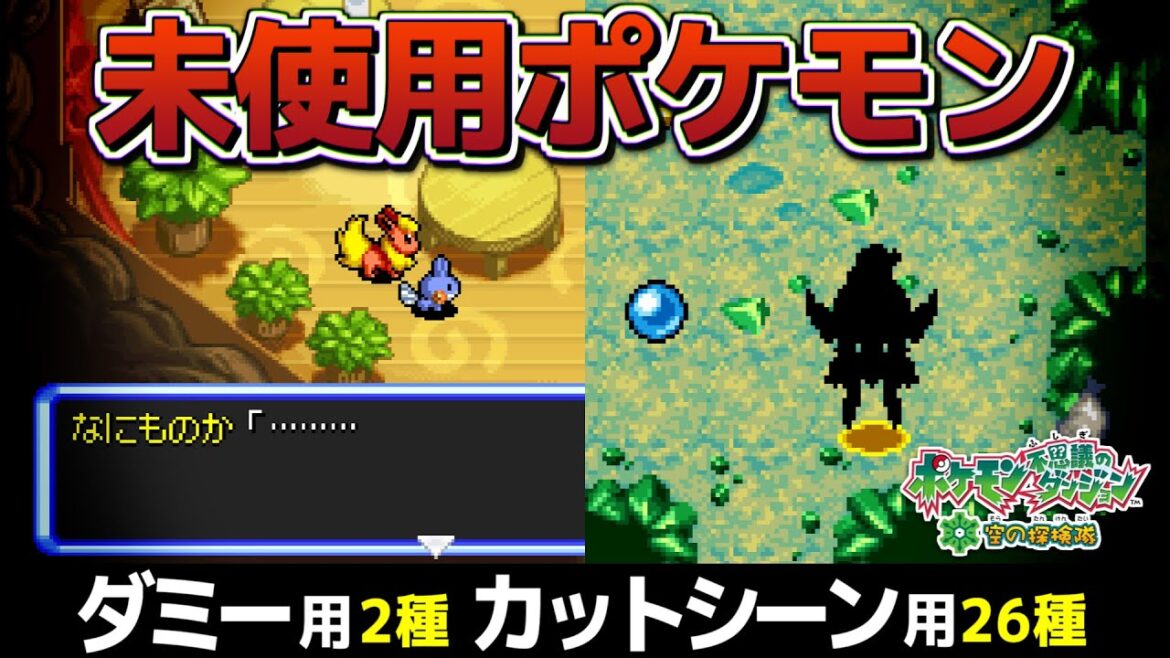 【ポケダン空】データに眠るダミー・カットシーン用ポケモンを徹底解析!【没データ】