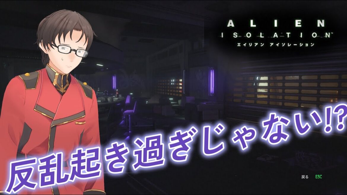 反乱起き過ぎじゃない!?【ALIEN:ISOLATION⑦】