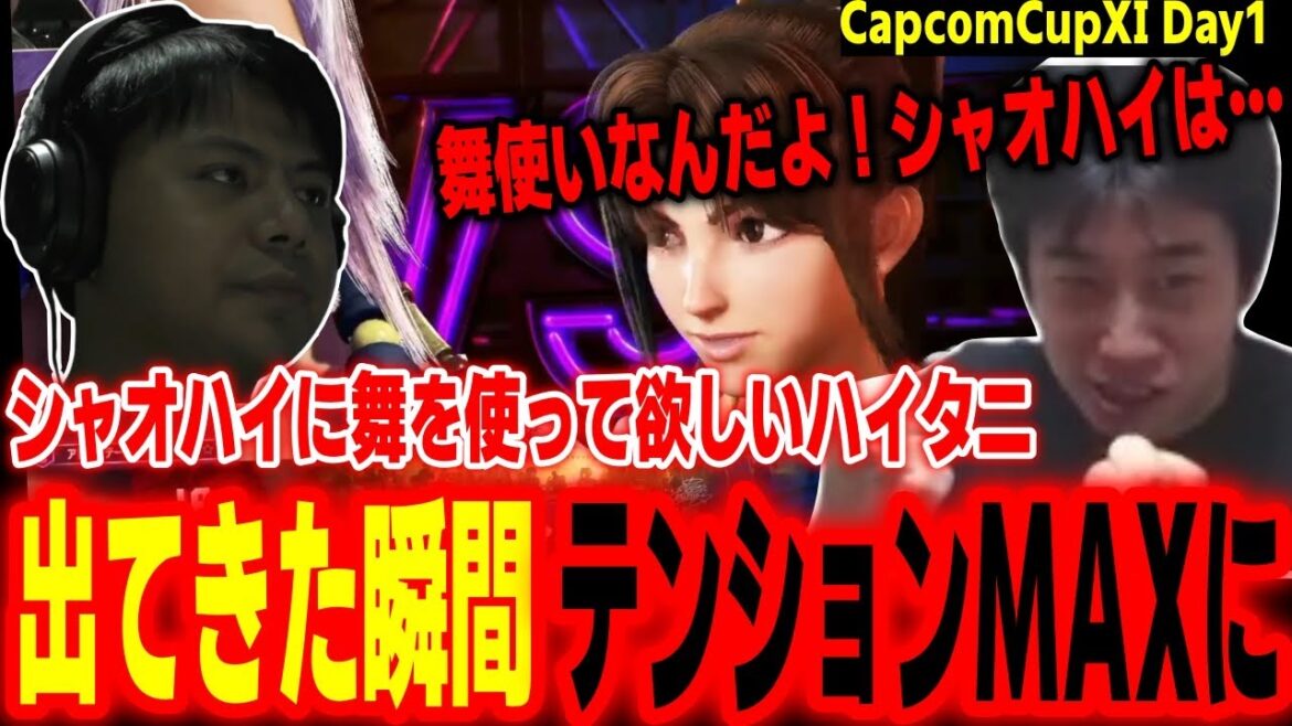 【CapcomCup11】シャオハイに舞を使って欲しすぎて、登場した瞬間テンションMAXになるハイタニ【カプコンカップDay1 SF6 ストリートファイター6 スト6】