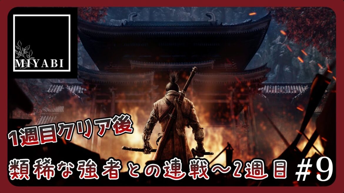 【SEKIRO: SHADOWS DIE TWICE】隻腕の狼、戦国に忍ぶ#9(2)【隻狼 1週目クリア後】