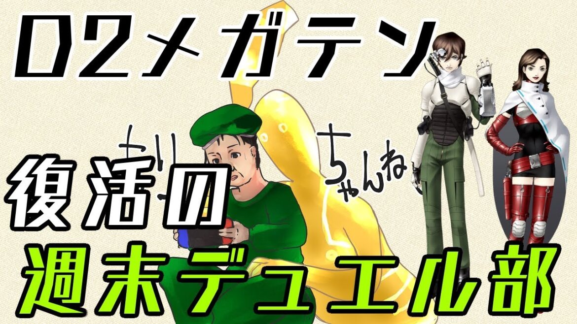 【D2メガテン】週末デュエル部 ヒーロー…微妙? #0199