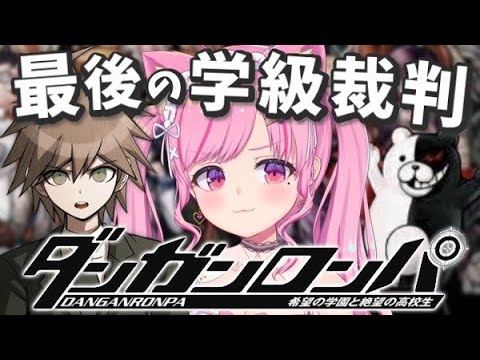 【 ダンガンロンパ 】最後の学級裁判!希望の高校生 VS 絶望の黒幕!【 Vtuber/桃奈みゆい 】