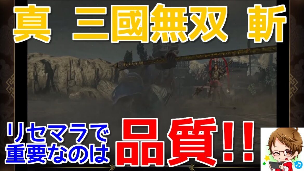 【真・三國無双 斬】リセマラで重要なのはレアリティではなく品質!!