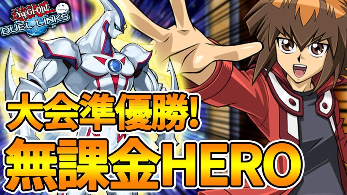 無課金でも大会で活躍できるHEROの構築はこれでした【遊戯王デュエルリンクス/YuGiOhDuelLinks】
