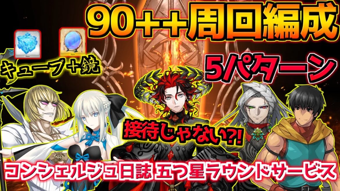 【FGO】ダンテ接待と思いきや特攻入らず?!人の力特攻が壊れてる 90++周回編成紹介 5パターン【コンシェルジュ日誌 五つ星ラウンドサービス】【CBC2025 彼の名はダンテ】