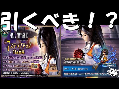 【FFBE】気高き王女ガーネットはガチャすべき!?MP回復ブーストがあるということは、、、性能レビュー【Final Fantasy BRAVE EXVIUS】