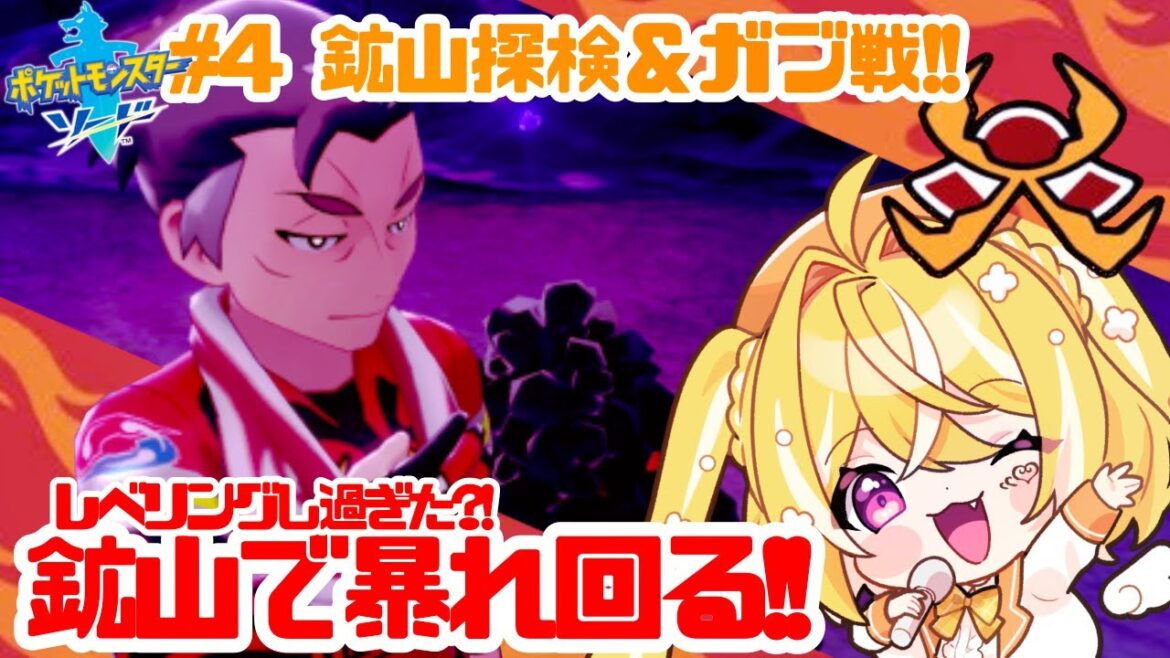 【初見プレイポケモンソード】#4鉱山探検&ガブ戦‼