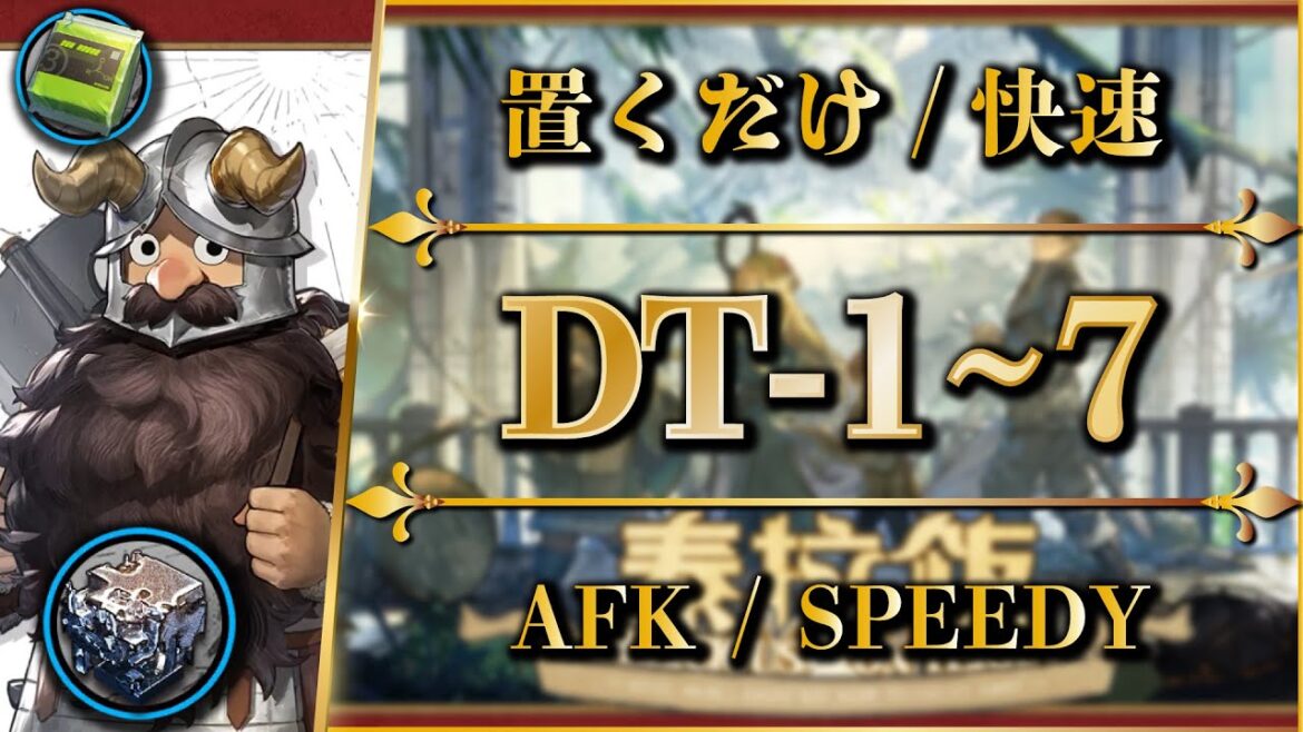 【アークナイツ】DT-1~7(図鑑埋め◎)置くだけ or 簡単攻略 or 快速周回【Arknights | ダンジョン飯コラボ】