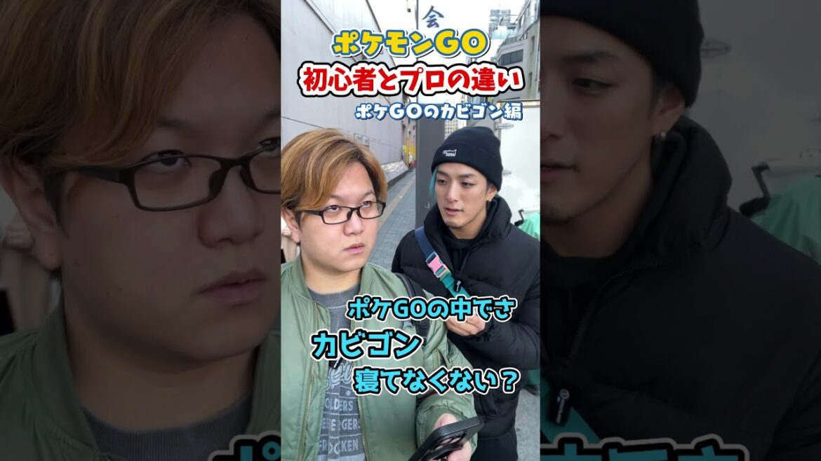 ポケGO初心者と8年目の温度差がえぐい~ポケGOのカビゴン編~【ポケモンGO】#コント #shorts