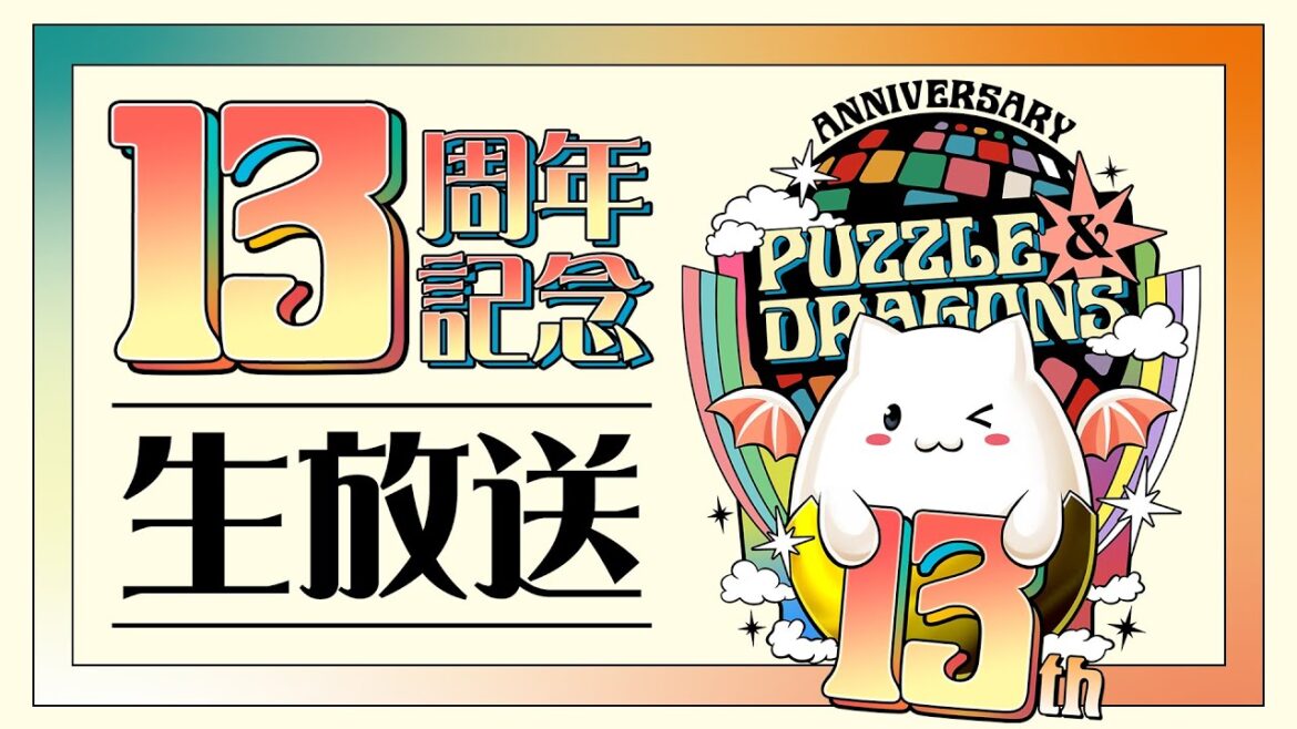 パズドラ公式放送 ~13周年記念生放送~