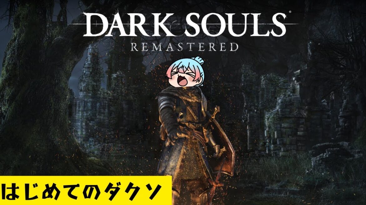 はじめてのダークソウル #4【DARK SOULS REMASTERED】
