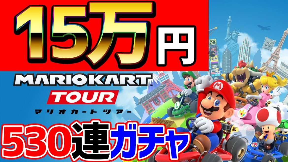 【530連】大爆死!?マリカに感謝の15万円ガチャした男の末路…【マリオカートツアー】