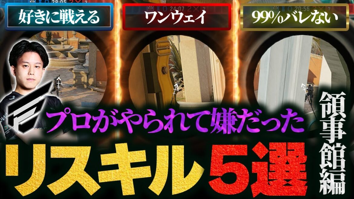 【悪用厳禁】プロがやられて嫌だったリスキル5選【領事館編】シージTV#26