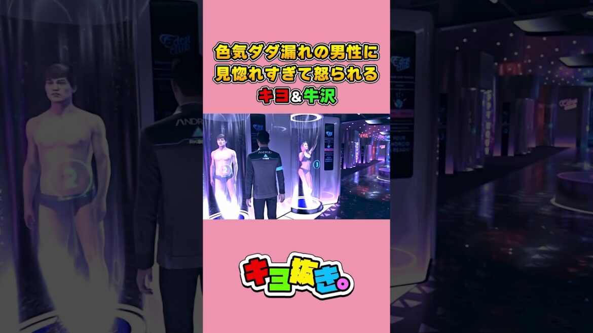 色気ダダ漏れの男性に見惚れすぎて怒られるキヨと牛沢wwww #shorts【キヨ切り抜き】【Detroit: Become Human】