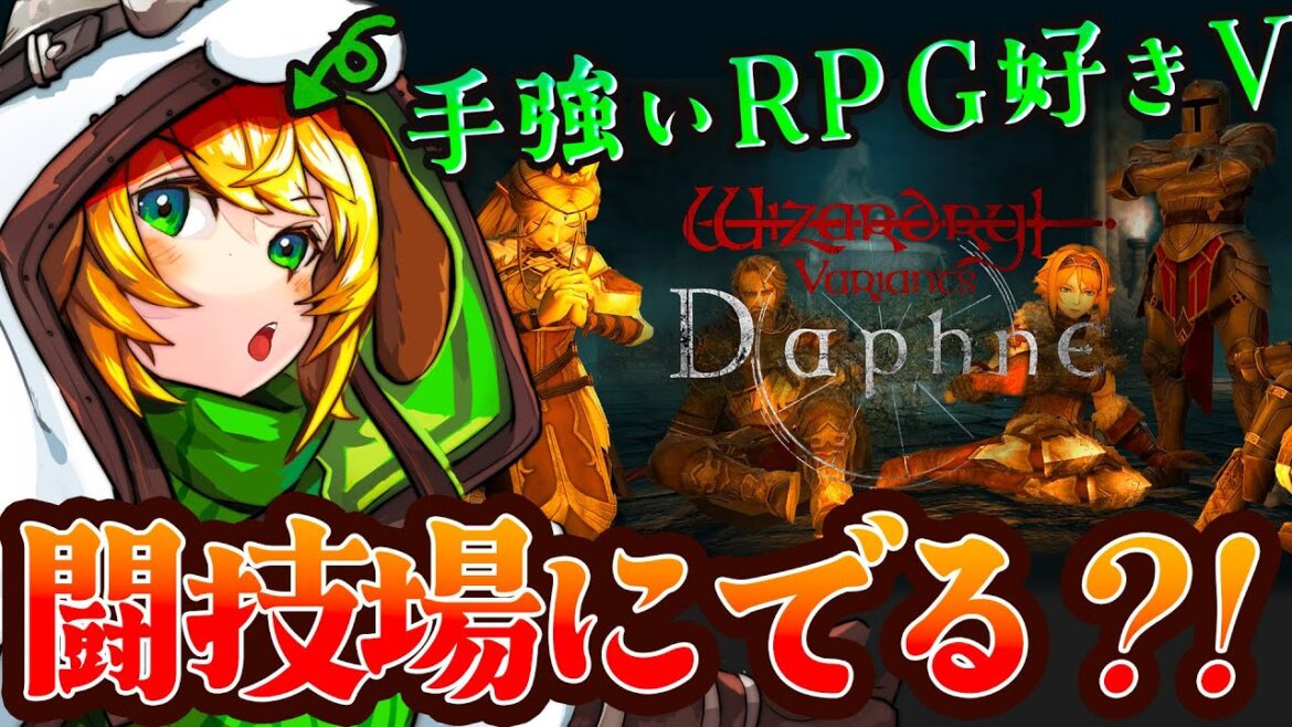 【ウィザードリィダフネ/Wiz Daphne】🔰闘技場にでる?!イベントもやらなきゃ!!Wizardry Variants Daphne【わんこわんわん/STAR SPECTRE】