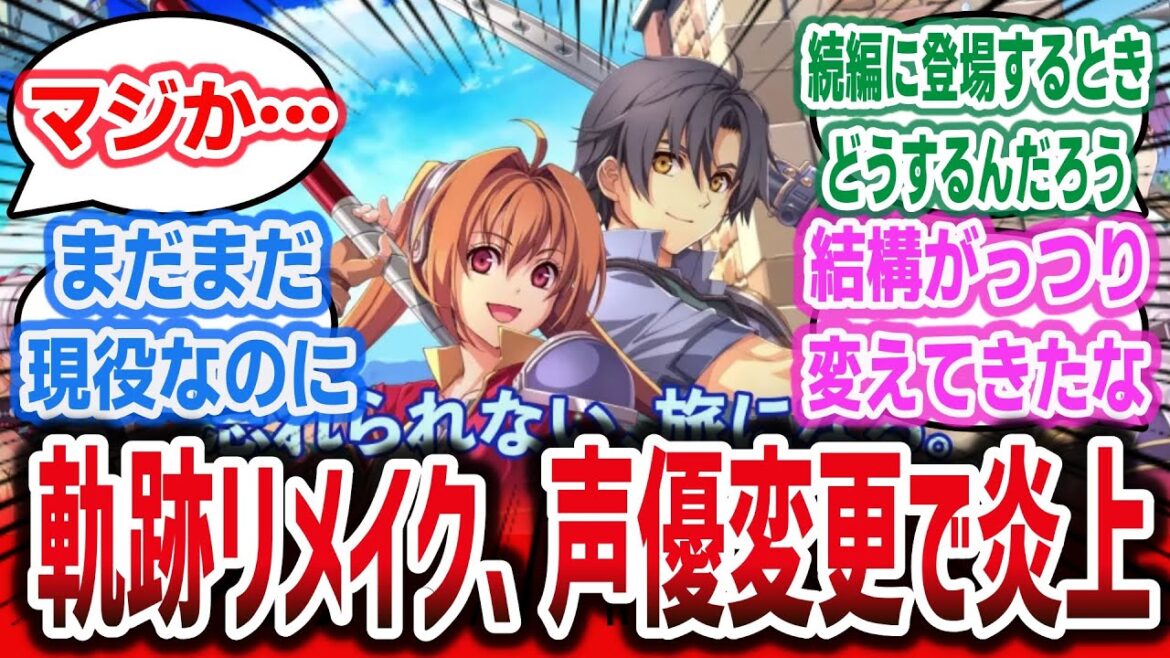 【悲報】空の軌跡FCリメイク、ほぼ全員のキャスト変更でファンブチ切れ炎上してしまう…【ネットの反応集】【軌跡シリーズ】【空の軌跡 the 1st(ザ・ファースト)】【ファルコム】【ゲーム】【声優変更】