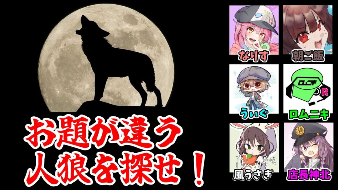 【ワードウルフ】お話にノれない狼を探そうね