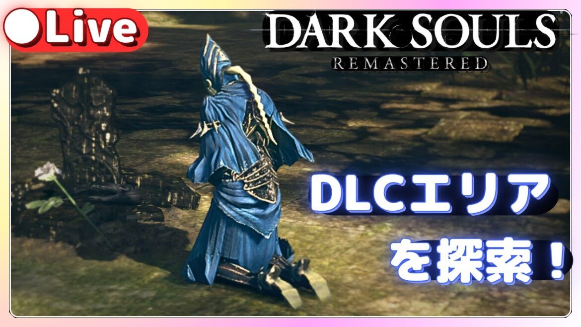 DLCエリアを探索する!【 ダークソウル 】今から会いに行くね【 DARK SOULS REMASTERED 】実況ライブ配信