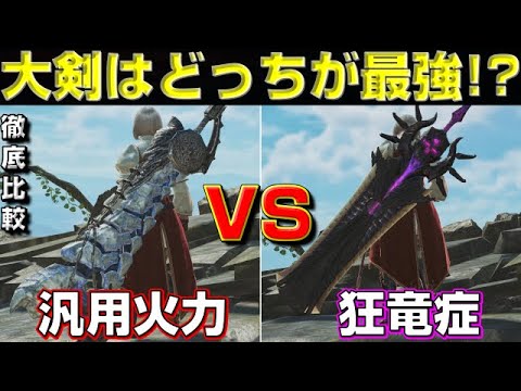 どっちの大剣が最強!?汎用火力VS狂竜症大剣※見せてる装備間違いあり。固定コメント必見【モンハンワイルズ】【MHWilds】【mhws】