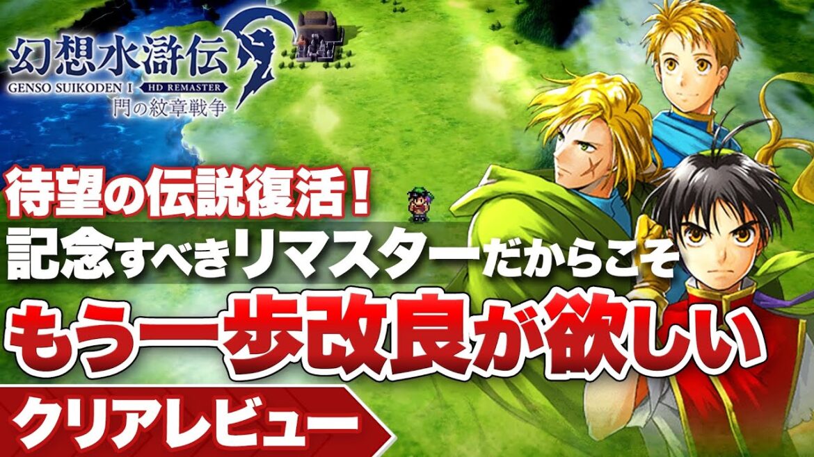 【クリアレビュー】『幻想水滸伝』待望の伝説復活!もう一歩改良が欲しいが、記念すべきリマスター【幻想水滸伝 I&II HDリマスター 門の紋章戦争 / デュナン統一戦争】