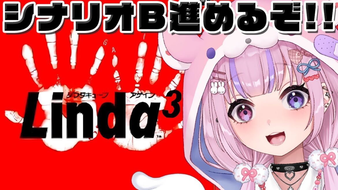 【リンダキューブアゲイン/PS版】シナリオBの続きからやっていくぞ!!捕獲目標あと半分ぐらい!【胡桃沢りりか】