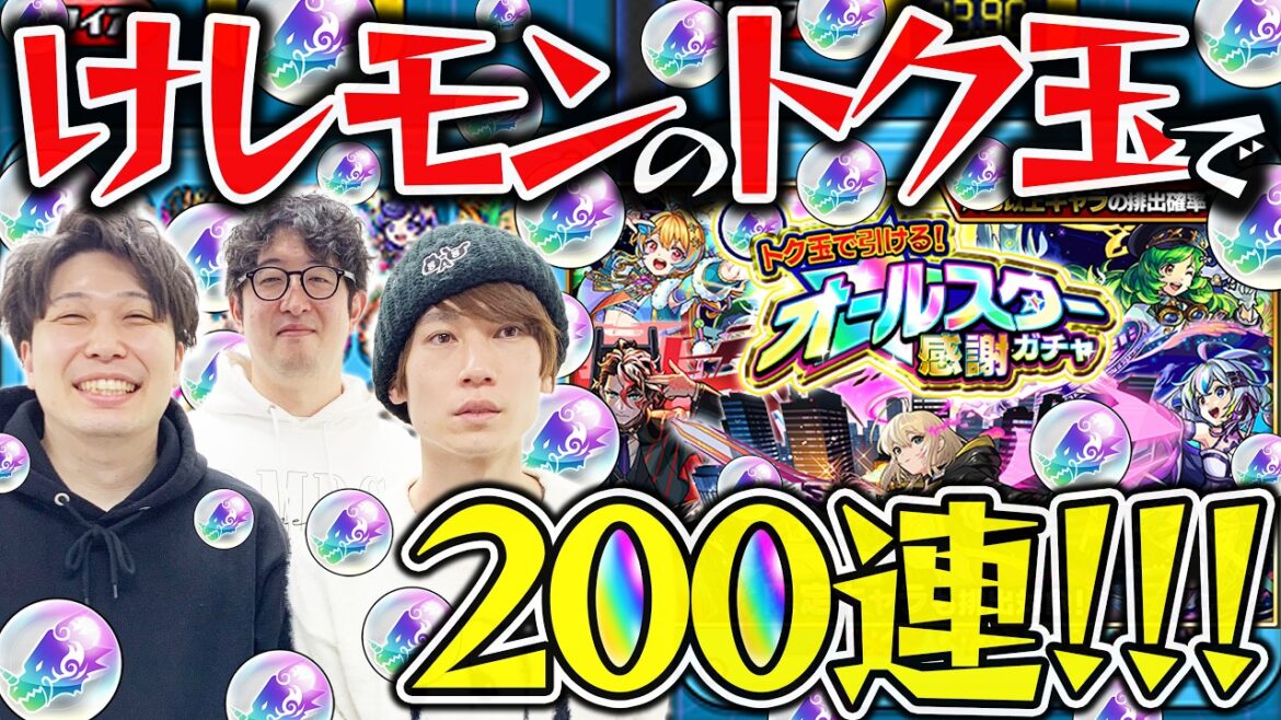 【モンスト】オールスター感謝ガチャ200連!けしモンで入手したトク玉で引いた結果…