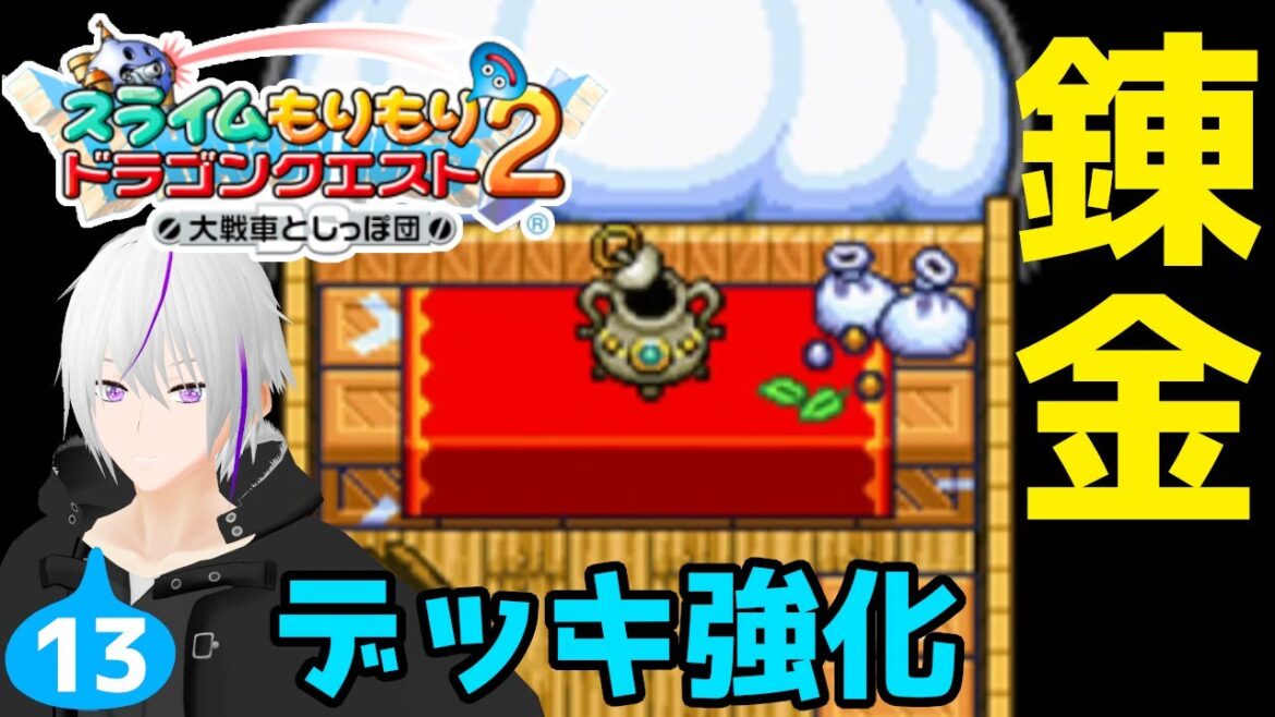 【 スラもり2 】8オマージュが強すぎる【 実況 / VTuber】スライムもりもりドラゴンクエスト2 大戦車としっぽ団 #13