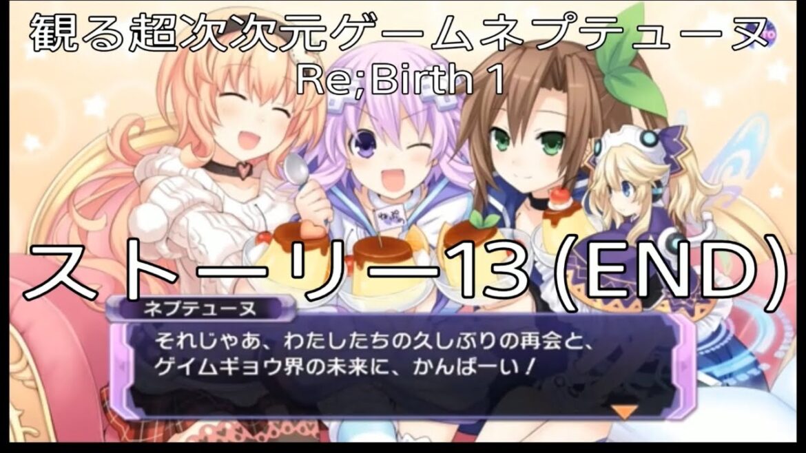 観るゲーム【超次次元ゲームネプテューヌRe;Birth 1】13話(END) ※無駄なシーンは全てカット!*