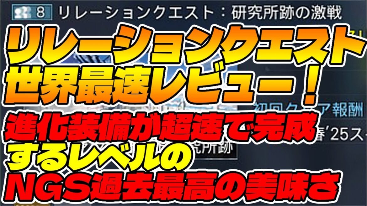 【PSO2:NGS】「リレーションクエスト」最速レビュー!まさかの1周2分ワンボタン連打で終わり、進化装備も30分で完成しそうなガチで過去最高に楽で美味いクエストでした!w