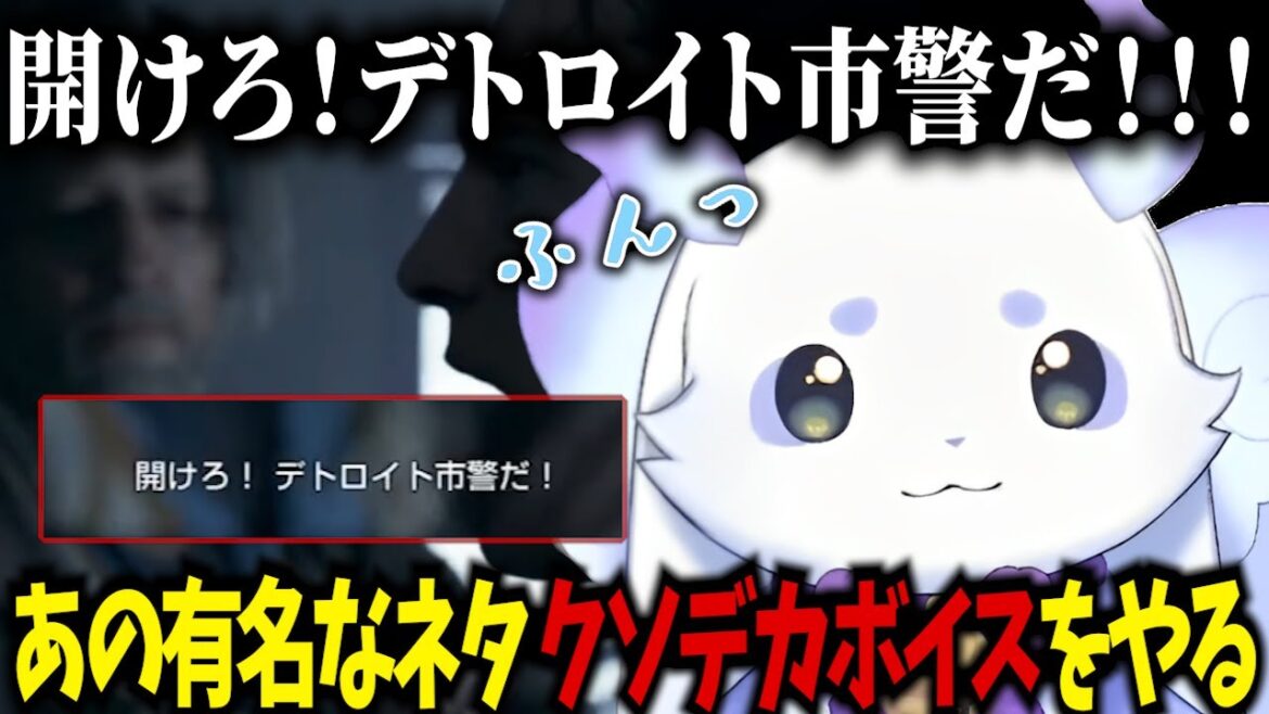 【Detroit  Become Human】あの有名なミーム「クソデカボイス」をやるるんちょま #にじさんじ切り抜き #ルンルン #るんちょま #デトロイト