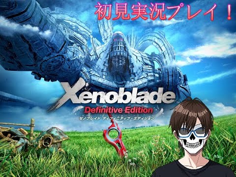 ついに人生初の『ゼノブレイド ディフィニティブ・エディション』を楽しく実況プレイ!_Part2【Xenoblade Definitive Edition】