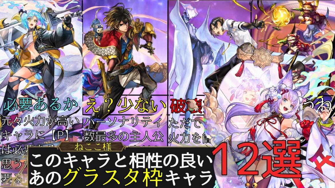 【12選】グラスタ枠キャラ 相性の良いキャラクター【アナザーエデン】