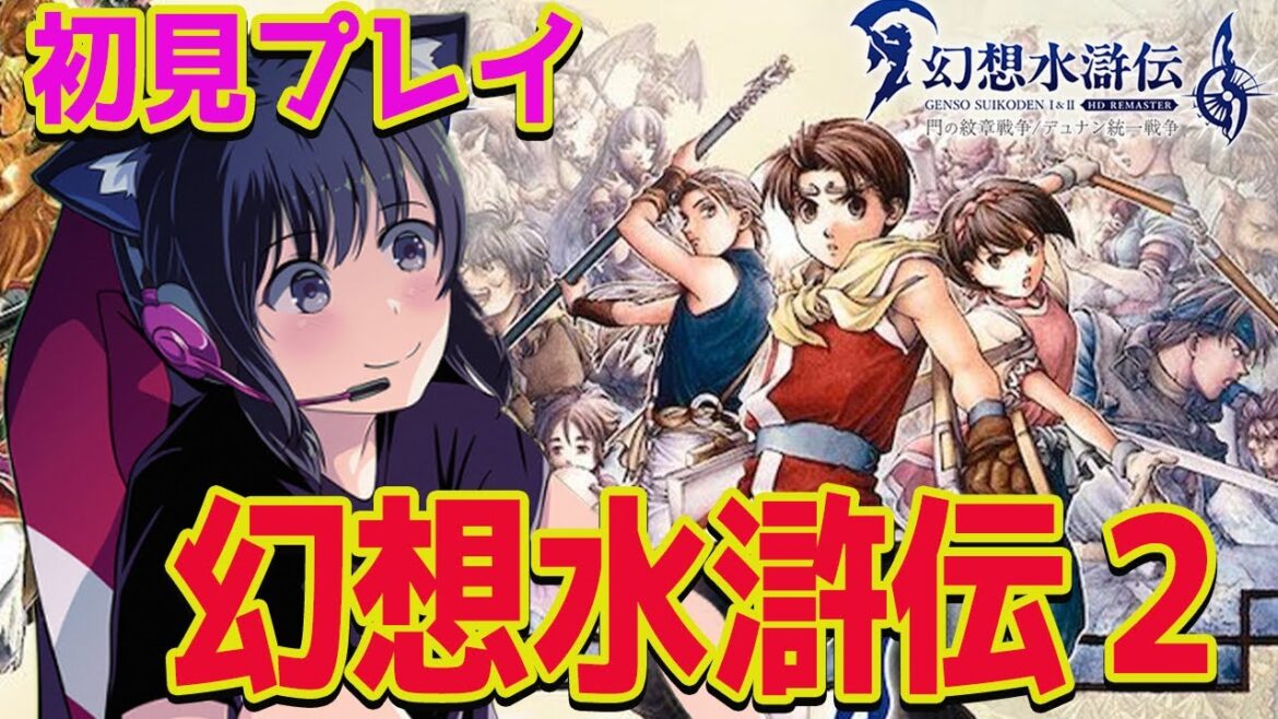 【幻想水滸伝 2  HDリマスター】完全初見!グリンヒルを奪還せよ!108人の英雄を仲間にしたい。RPGやる~ネタバレ注意【PS5】