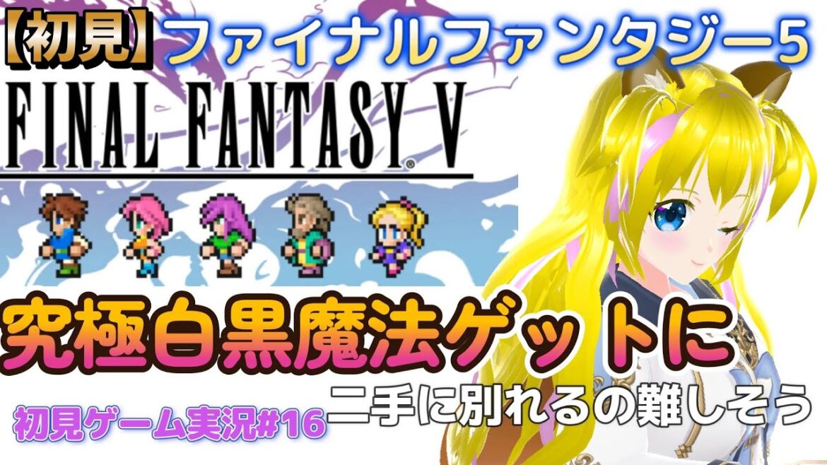 【ファイナルファンタジー5 #16】究極白黒魔法は何かな?【ネタバレあり】初見プレイ ゲーム実況 女性実況者 ライブ配信中 女性Vtuber 女性配信者 Final Fantasy ピクセルリマスター