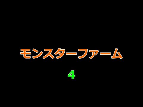 25/3/11 【モンスターファーム4】チホちゃん攻略できたっぽいので次へ行く