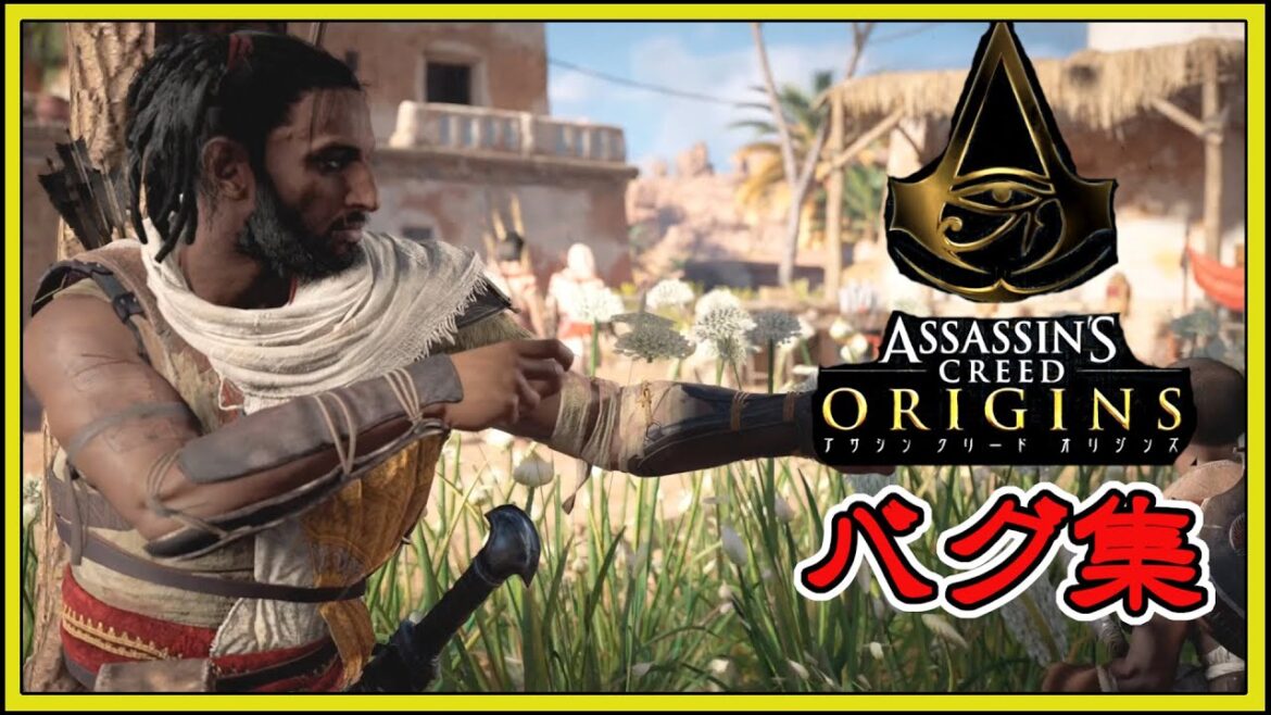 アサシンクリードオリジンズ バグ集(Assassin’s Creed Origins Bug collection)#アサシンクリードオリジンズ #バグ #ゲーム