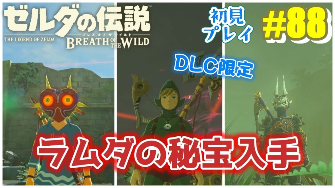 【ゼルダの伝説 ブレス オブ ザ ワイルド】ムジュラの仮面・チンクルやファントムシリーズなど入手できるDLC限定のラムダの秘宝(ミニチャレンジ)を攻略するゾ! #88【ブレワイ】