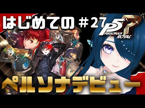 【ペルソナ5 ザ・ロイヤル♯27】4つめパレス突入&攻略 ※ネタバレあり【#P5R 完全初見 #さざなみセレナ VTuber 初心者女性実況】